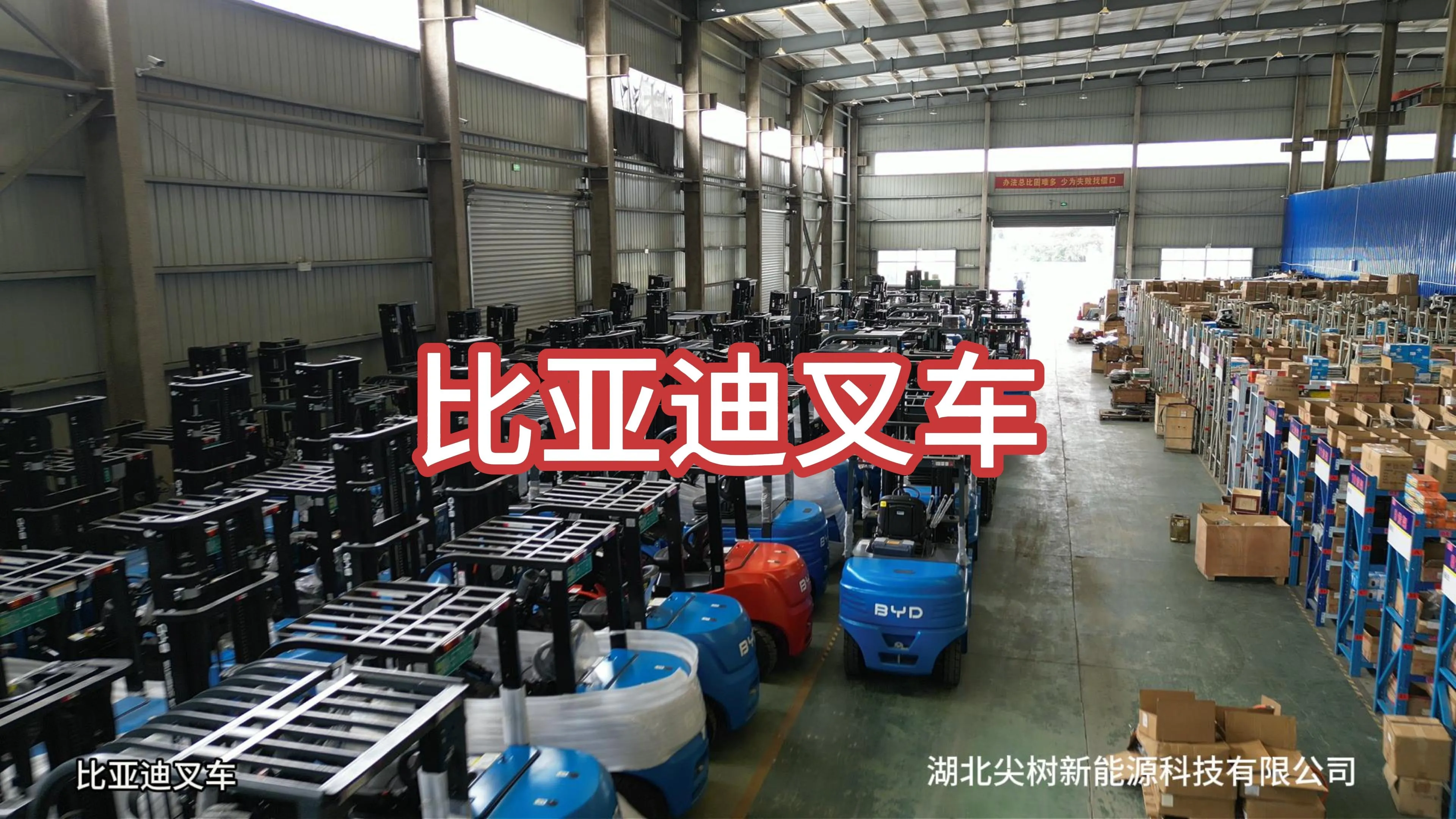 湖北尖树新能源：比亚迪叉车湖北专业服务商，赋能场内物流绿色升级