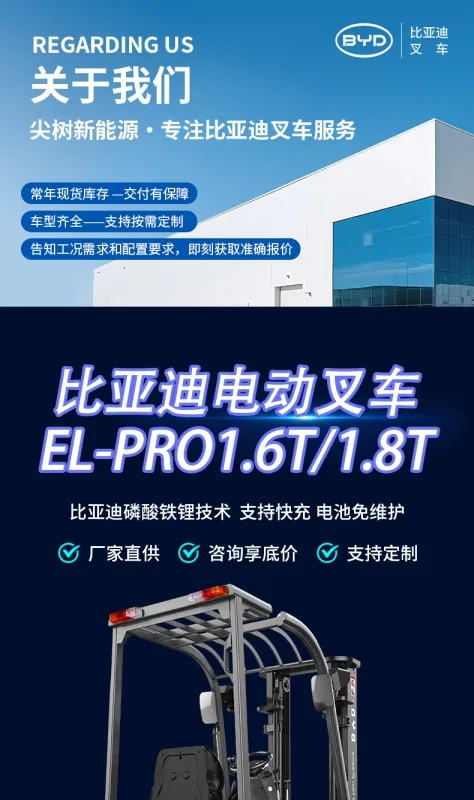 湖北比亚迪 EL-PRO 电动叉车 1.6 吨 1.8 吨平衡重锂电叉车(图1)