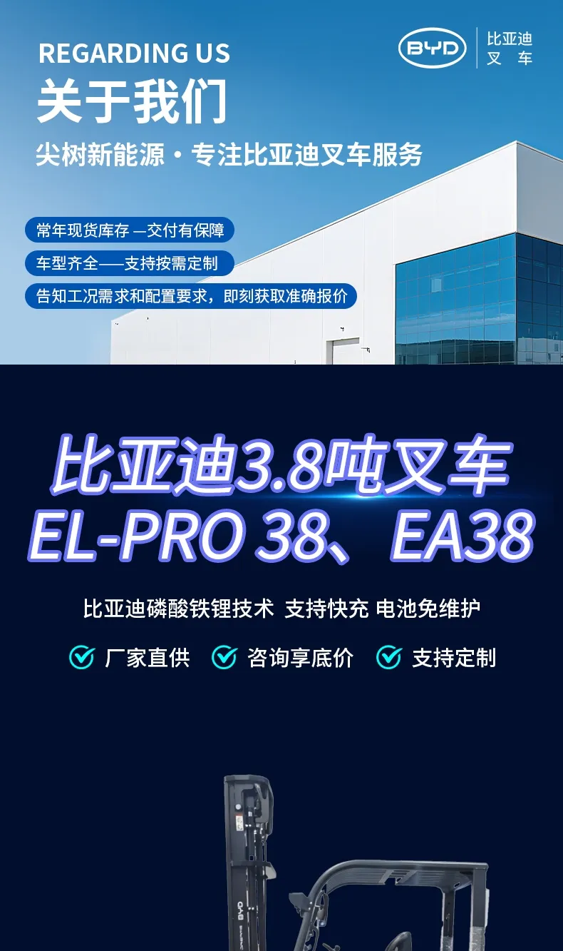 比亚迪 3.8 吨电动叉车 EL-PRO 磷酸铁锂平衡重式锂电叉车(图1)