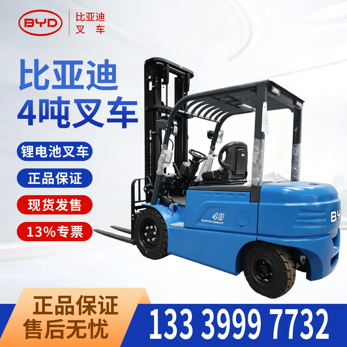 比亚迪 4 吨电动叉车 磷酸铁锂平衡重式锂电仓储叉车