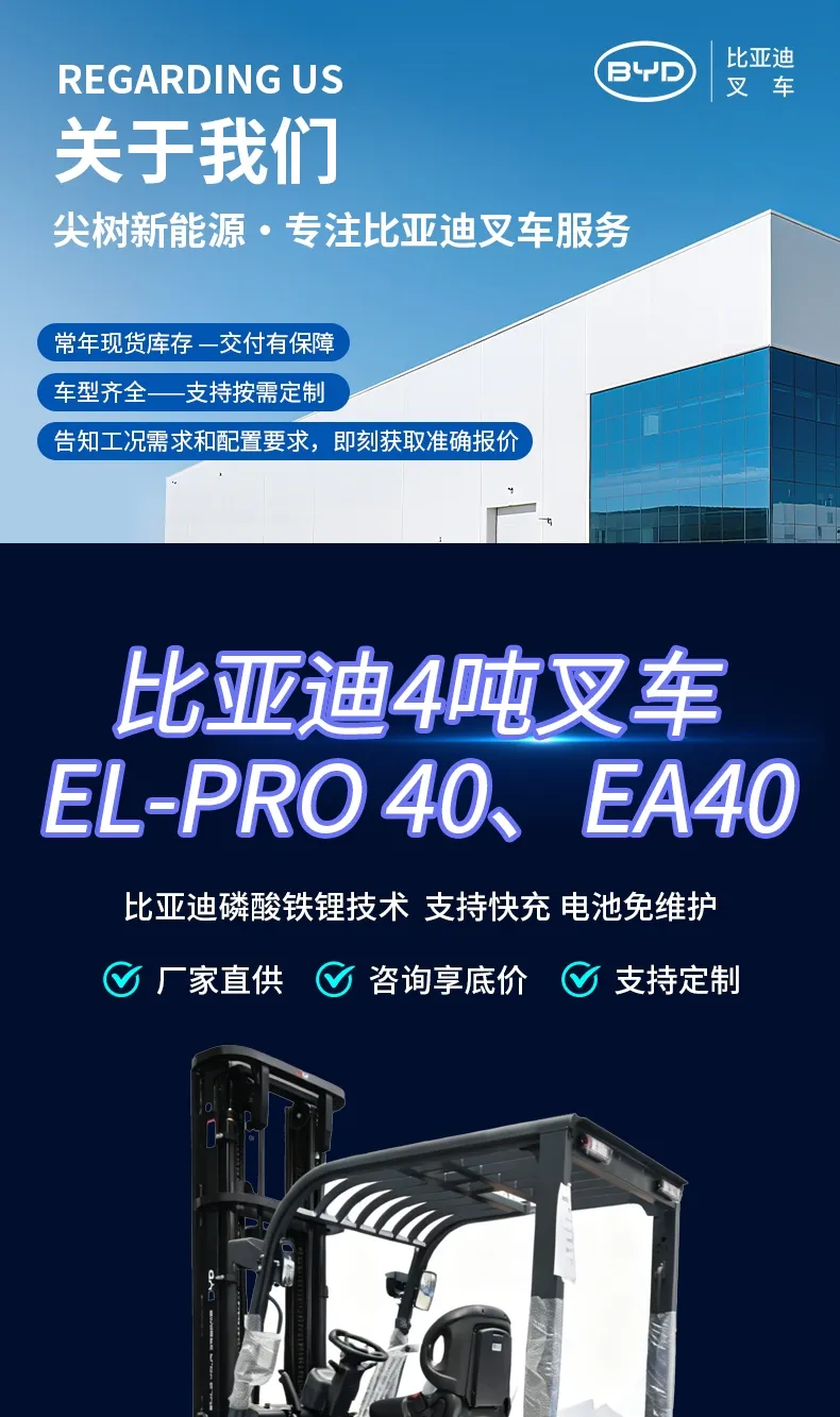 比亚迪 4 吨电动叉车 磷酸铁锂平衡重式锂电仓储叉车(图1)