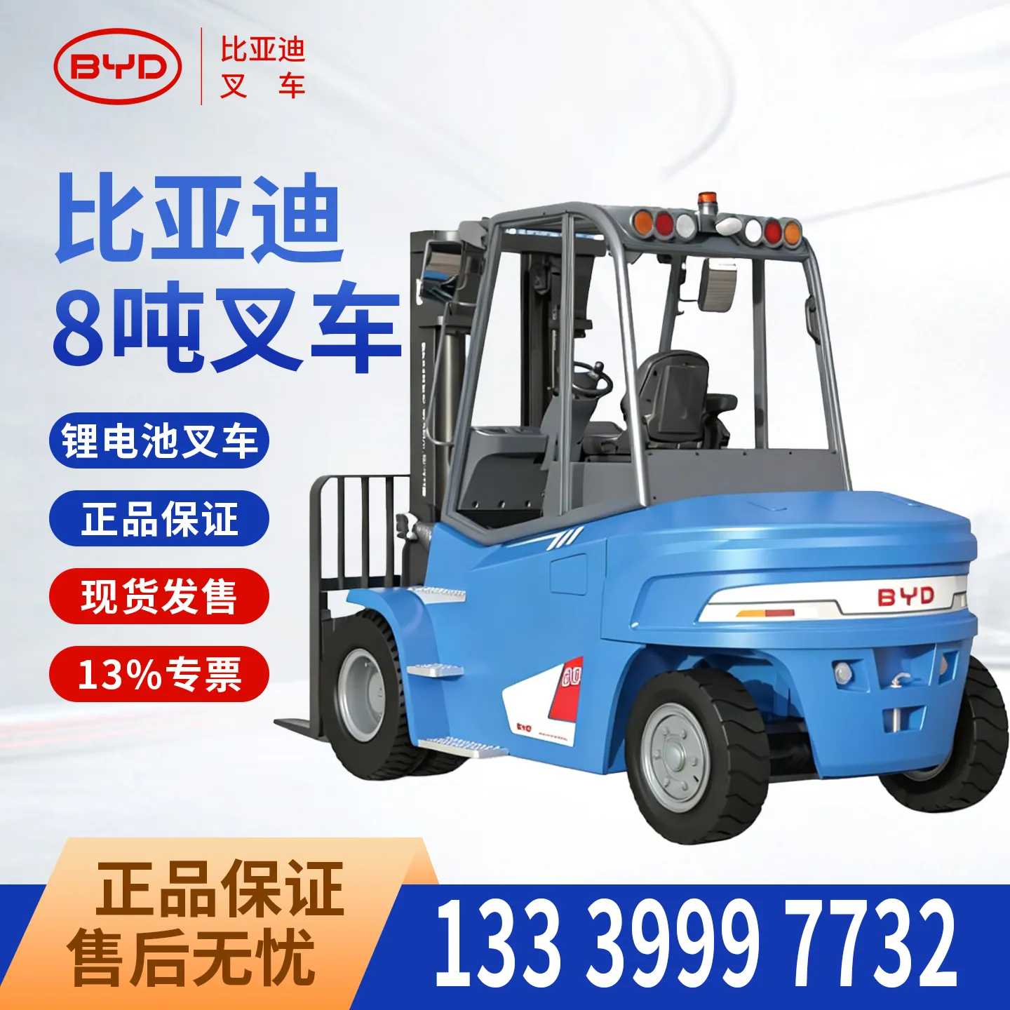 比亚迪 8 吨电动叉车 磷酸铁锂平衡重式重型锂电叉车