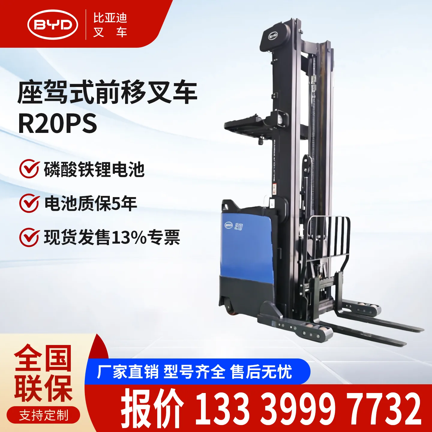 比亚迪座驾式前移叉车 R20PS 窄通道磷酸铁锂电动前移式叉